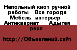 Напольный киот ручной работы - Все города Мебель, интерьер » Антиквариат   . Адыгея респ.